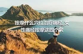 按摩什么穴位治疗痛经_女性痛经按摩这四个穴