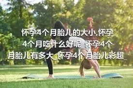 怀孕4个月胎儿的大小_怀孕4个月吃什么好呢