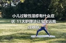 小儿过敏性湿疹有什么症状_11大护理法让宝宝远离过敏原