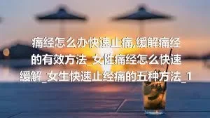 痛经怎么办快速止痛_缓解痛经的有效方法