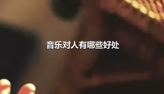 音乐对人有哪些好处