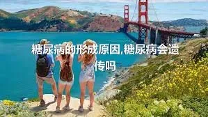 糖尿病的形成原因,糖尿病会遗传吗