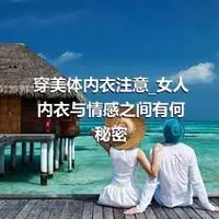 穿美体内衣注意_女人内衣与情感之间有何秘密