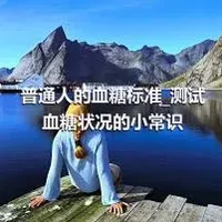 普通人的血糖标准_测试血糖状况的小常识