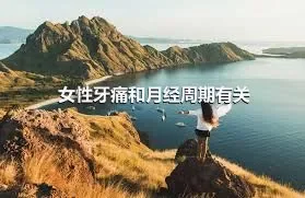 女性牙痛和月经周期有关