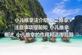 小儿推拿法介绍_小二推拿注意事项提前知