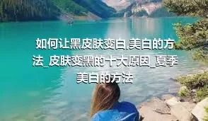 如何让黑皮肤变白_美白的方法