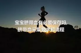 宝宝脐带血有必要保存吗,脐带血采集要求和流程