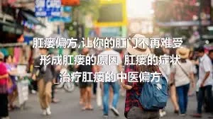 肛瘘偏方_让你的肛门不再难受