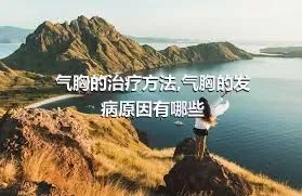 气胸的治疗方法,气胸的发病原因有哪些