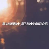 鼻头如何缩小_鼻孔缩小的知识介绍