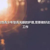 原发性青少年型青光眼的护理,需要做好这几项工作