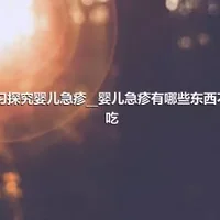 学习探究婴儿急疹__婴儿急疹有哪些东西不能吃