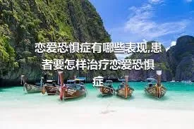 恋爱恐惧症有哪些表现,患者要怎样治疗恋爱恐惧症