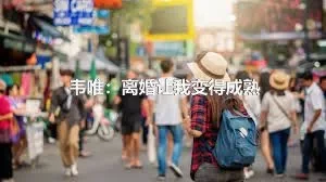 韦唯：离婚让我变得成熟