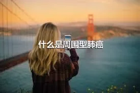 什么是周围型肺癌