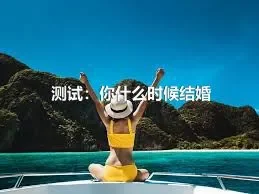 测试：你什么时候结婚