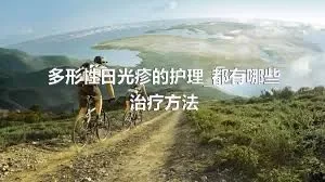 多形性日光疹的护理_都有哪些治疗方法