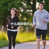 什么是肝癌介入疗法