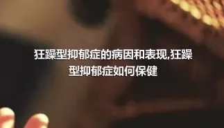 狂躁型抑郁症的病因和表现,狂躁型抑郁症如何保健