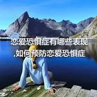 恋爱恐惧症有哪些表现,如何预防恋爱恐惧症