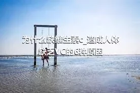 为什么缺维生素c_造成人体缺乏VC的6种原因