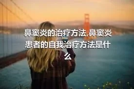 鼻窦炎的治疗方法,鼻窦炎患者的自我治疗方法是什么