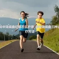 鼻中隔偏曲初期怎么护理_鼻中隔偏曲三种治疗方法