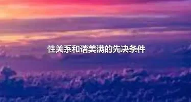 性关系和谐美满的先决条件