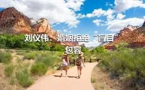 刘仪伟：婚姻拒绝“盲目”包容