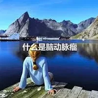 什么是脑动脉瘤