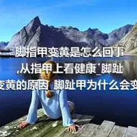 脚指甲变黄是怎么回事_从指甲上看健康