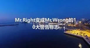 Mr.Right变成Mr.Wrong的10大警告标志