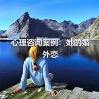 心理咨询案例：她的婚外恋