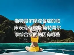 斯特哥尔摩综合症的临床表现有哪些,斯特哥尔摩综合症的病因有哪些