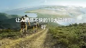 让人倍感不快的10大扫性恶行