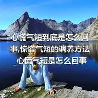 心慌气短到底是怎么回事_惊慌气短的调养方法