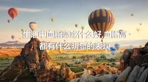 生活中血脂高吃什么好,血脂高都有什么明显的表现