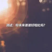 测试：你未来婆婆好相处吗？