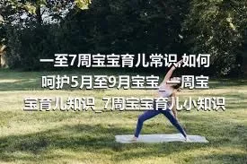 一至7周宝宝育儿常识_如何呵护5月至9月宝宝