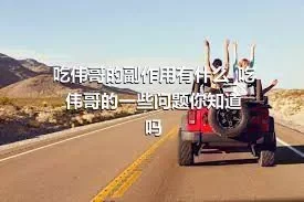 吃伟哥的副作用有什么_吃伟哥的一些问题你知道吗