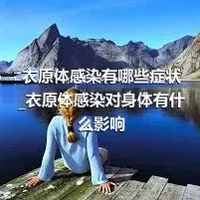 衣原体感染有哪些症状_衣原体感染对身体有什么影响