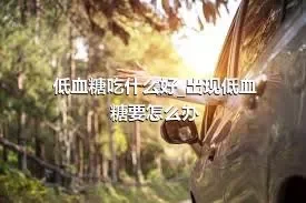 低血糖吃什么好_出现低血糖要怎么办