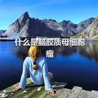 什么是脑胶质母细胞瘤