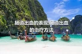 肠道出血的表现,肠道出血的治疗方法