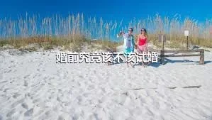 婚前究竟该不该试婚