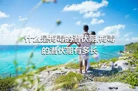 什么是梅毒的潜伏期,梅毒的潜伏期有多长