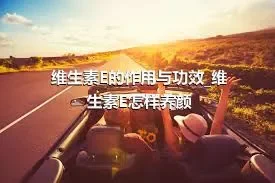 维生素E的作用与功效_维生素E怎样养颜