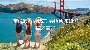 常说的春捂秋冻_春捂秋冻如何做才最好