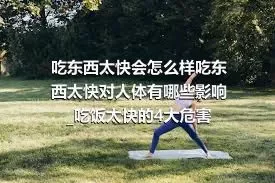 吃东西太快会怎么样吃东西太快对人体有哪些影响_吃饭太快的4大危害